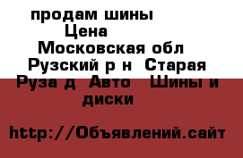 продам шины kumho › Цена ­ 2 000 - Московская обл., Рузский р-н, Старая Руза д. Авто » Шины и диски   